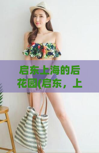 启东上海的后花园(启东，上海的迷人后花园)