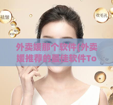 外卖媛那个软件(外卖媛推荐的最佳软件Top5)