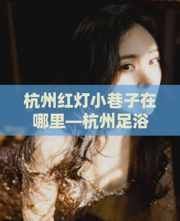 杭州红灯小巷子在哪里—杭州足浴