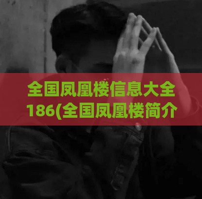 全国凤凰楼信息大全186(全国凤凰楼简介大全——纵览186座凤凰楼！)