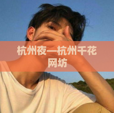 杭州夜—杭州千花网坊
