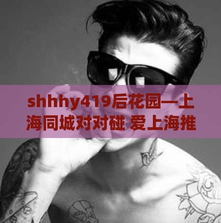 shhhy419后花园—上海同城对对碰 爱上海推广码