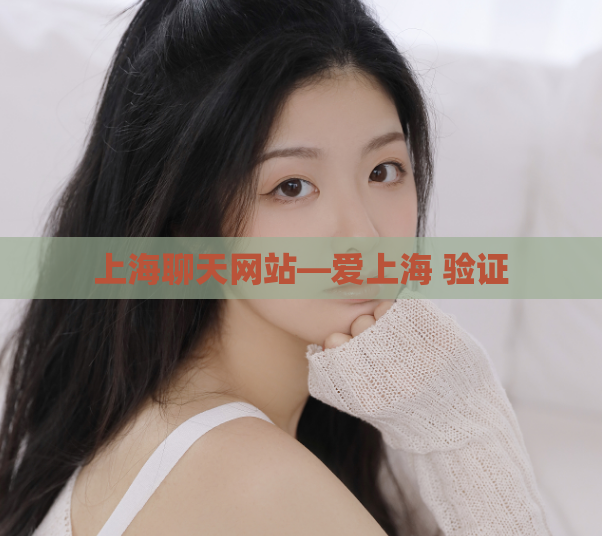 上海聊天网站—爱上海 验证