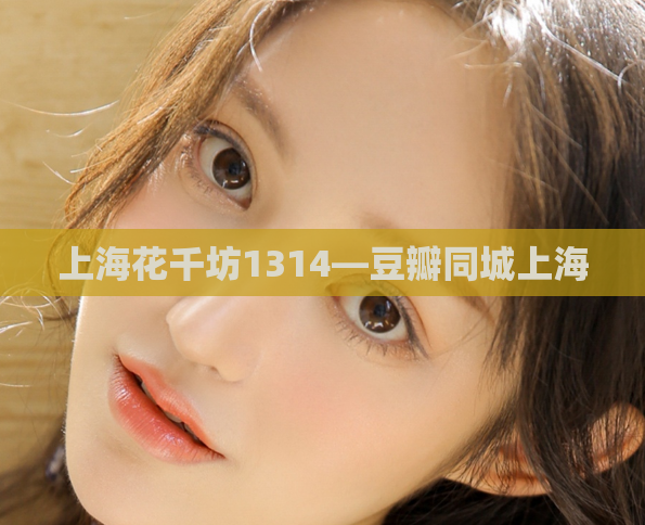 上海花千坊1314—豆瓣同城上海
