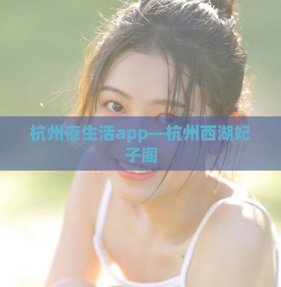 杭州夜生活app—杭州西湖妃子阁
