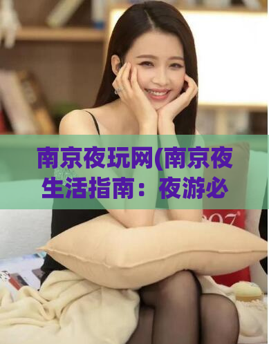 南京夜玩网(南京夜生活指南：夜游必备的网站-南京夜玩网)