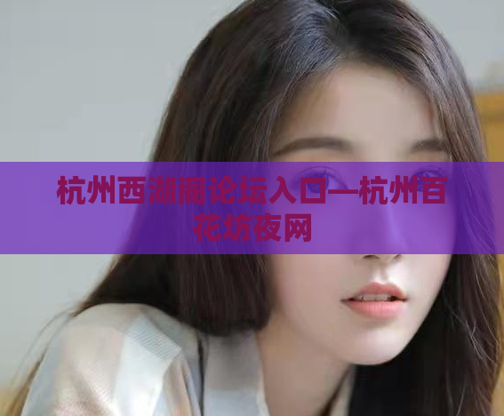 杭州西湖阁论坛入口—杭州百花坊夜网