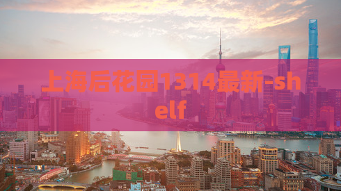 上海后花园1314最新-shelf