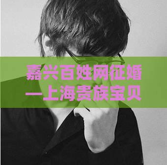 嘉兴百姓网征婚—上海贵族宝贝龙凤楼