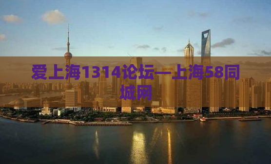 爱上海1314论坛—上海58同城网