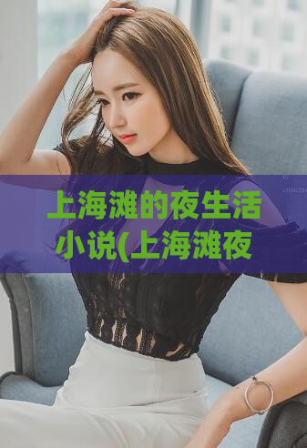 上海滩的夜生活小说(上海滩夜生活：后宫、飞舞的鸦片与美人)