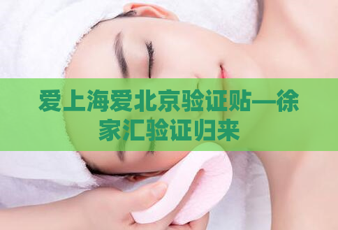 爱上海爱北京验证贴—徐家汇验证归来