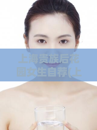 上海贵族后花园女生自荐(上海贵族后花园女孩主动展示自我：优雅绅士并未垄断主导地位)