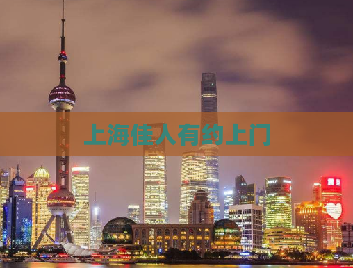 上海佳人有约上门