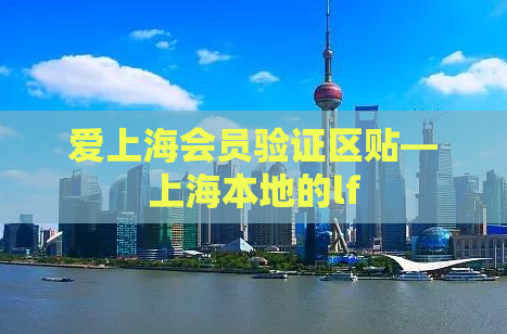 爱上海会员验证区贴—上海本地的lf