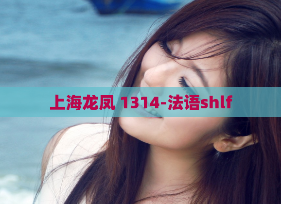 上海龙凤 1314-法语shlf