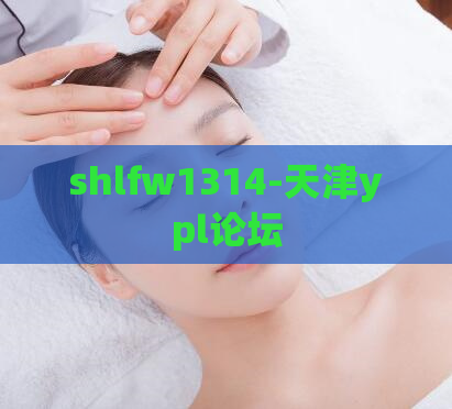shlfw1314-天津ypl论坛