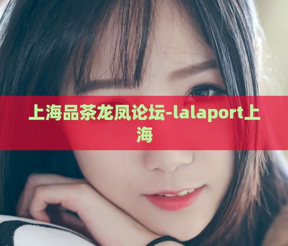 上海品茶龙凤论坛-lalaport上海