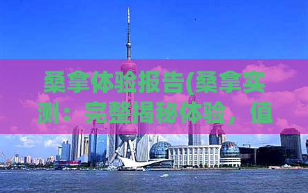 桑拿体验报告(桑拿实测：完整揭秘体验，值不值得？)
