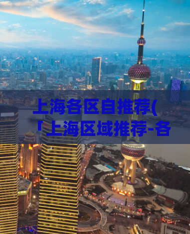 上海各区自推荐(「上海区域推荐-各区一览」)