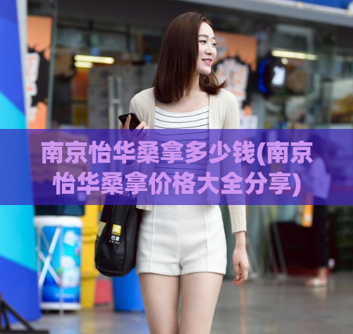 南京怡华桑拿多少钱(南京怡华桑拿价格大全分享)