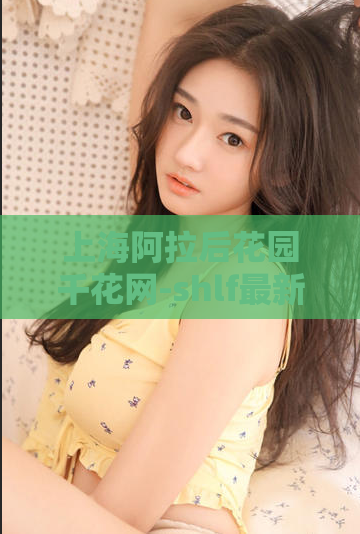 上海阿拉后花园千花网-shlf最新