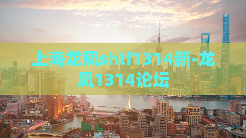 上海龙凤shlf1314新-龙凤1314论坛