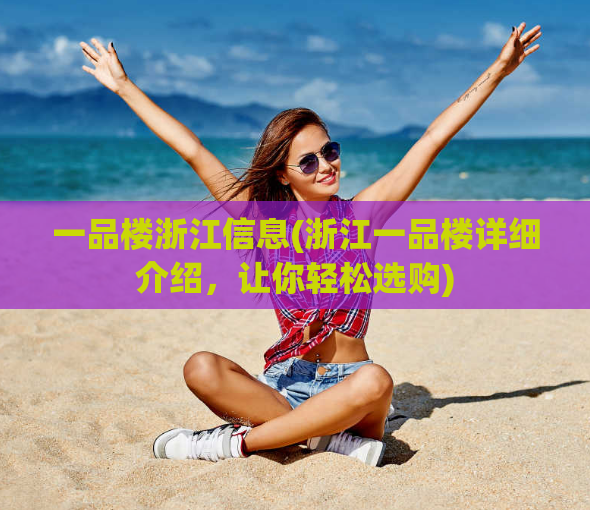 一品楼浙江信息(浙江一品楼详细介绍，让你轻松选购)