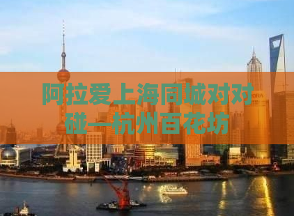 阿拉爱上海同城对对碰—杭州百花坊