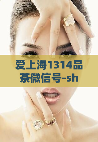 爱上海1314品茶微信号-shlf77