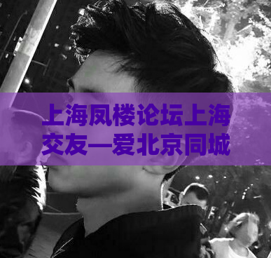 上海凤楼论坛上海交友—爱北京同城论坛