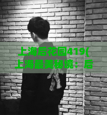 上海后花园419(上海最美秘境：后花园419)