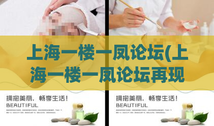 上海一楼一凤论坛(上海一楼一凤论坛再现热度！最新动态揭晓！)
