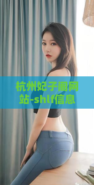 杭州妃子阁网站-shlf信息