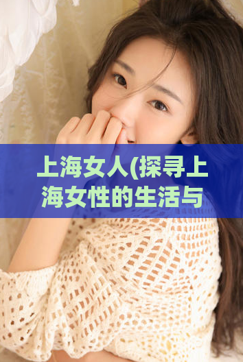 上海女人(探寻上海女性的生活与文化)