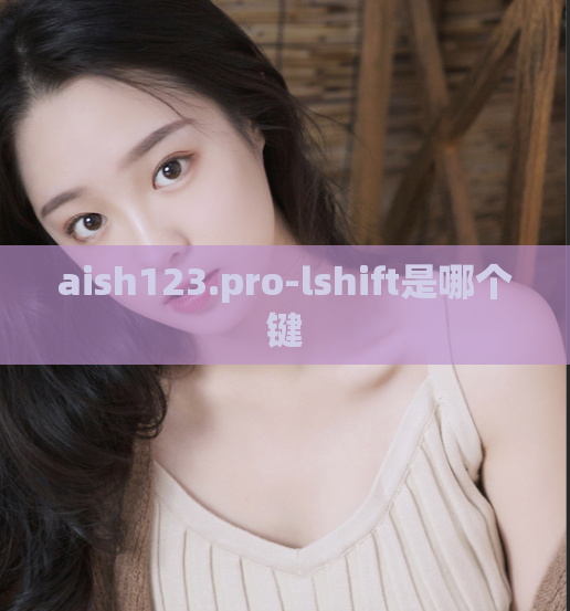 aish123.pro-lshift是哪个键