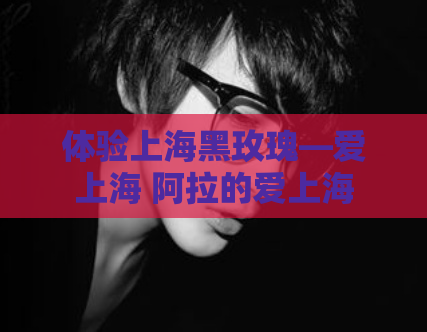 体验上海黑玫瑰—爱上海 阿拉的爱上海