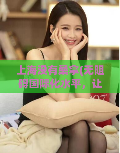 上海没有桑拿(无阻碍国际化水平，让上海失去了桑拿业务)