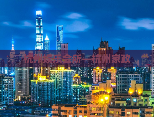 杭州娱乐会所—杭州家政