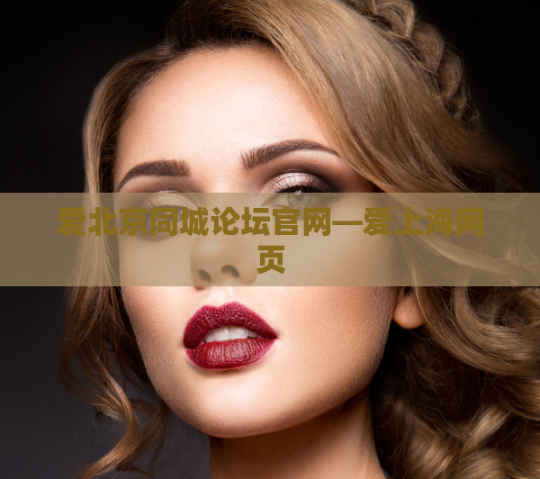 爱北京同城论坛官网—爱上海网页