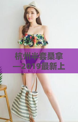 杭州半套桑拿—2019最新上海419龙凤