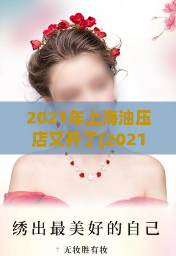 2021年上海油压店又开了(2021年上海新增油压店，让你轻松放松)
