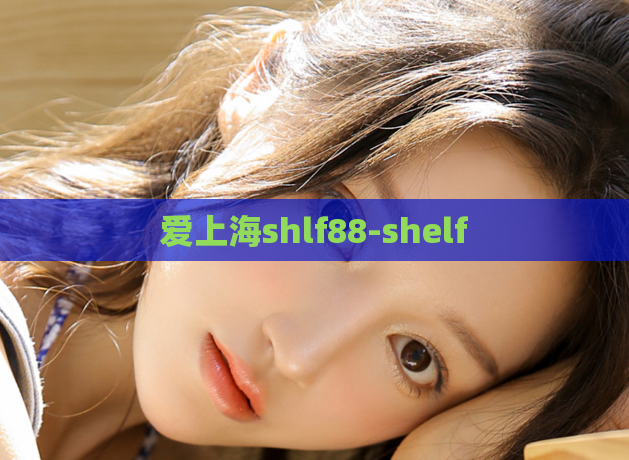 爱上海shlf88-shelf