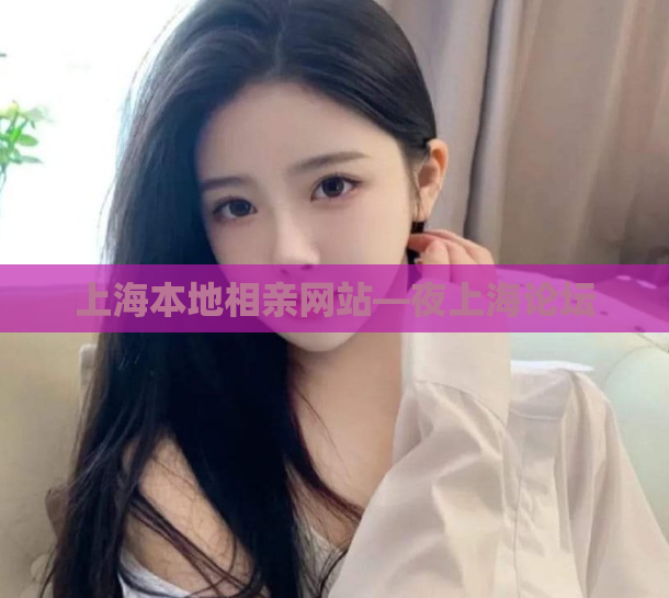 上海本地相亲网站—夜上海论坛
