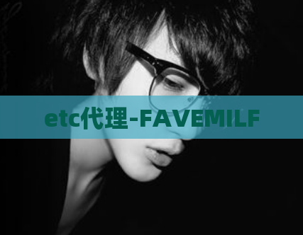 etc代理-FAVEMILF