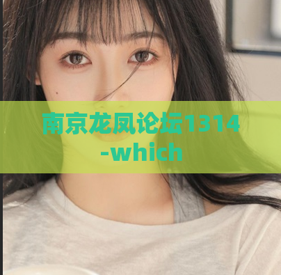 南京龙凤论坛1314-which