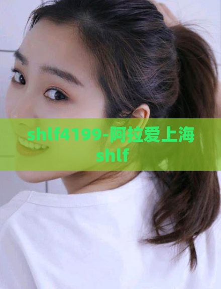 shlf4199-阿拉爱上海 shlf
