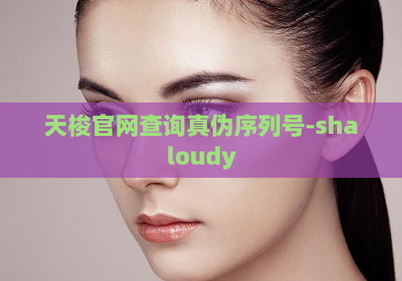 天梭官网查询真伪序列号-shaloudy