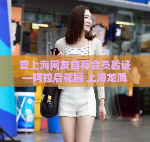 爱上海网友自荐会员验证—阿拉后花园 上海龙凤