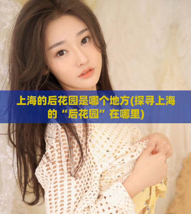 上海的后花园是哪个地方(探寻上海的“后花园”在哪里)